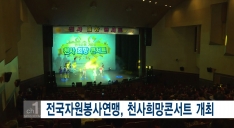 [티브로드] 전국자원봉사연맹, 천사희망콘서트 개최 관련사진