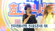 [T-BROAD]전국자원봉사연맹, 천사효도콘서트 개최 관련사진
