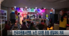 [티브로드] 전국자원봉사연맹, 노인 120명 초청 생일파티 개최 관련사진