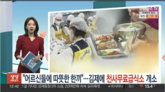 [연합뉴스TV]생생 네트워크-전국은 지금"어르신들에 따뜻한 한 끼" 관련사진